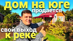 Продается уютный дом на Юге , пристройки - свой выход к реке обустроенный. Краснодарский край