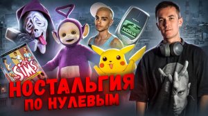 ДВУХТЫСЯЧНЫЕ - КАК ЭТО БЫЛО? Ностальгия по нулевым