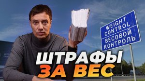 ВНИМАНИЕ!!! ВЕСОВОЙ КОНТРОЛЬ ШТРАФУЕТ ВСЕХ