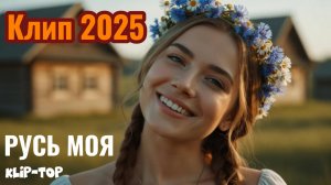 Раздолье Русское — Красивый клип. Топ-Хит — лучшая музыка 2025.