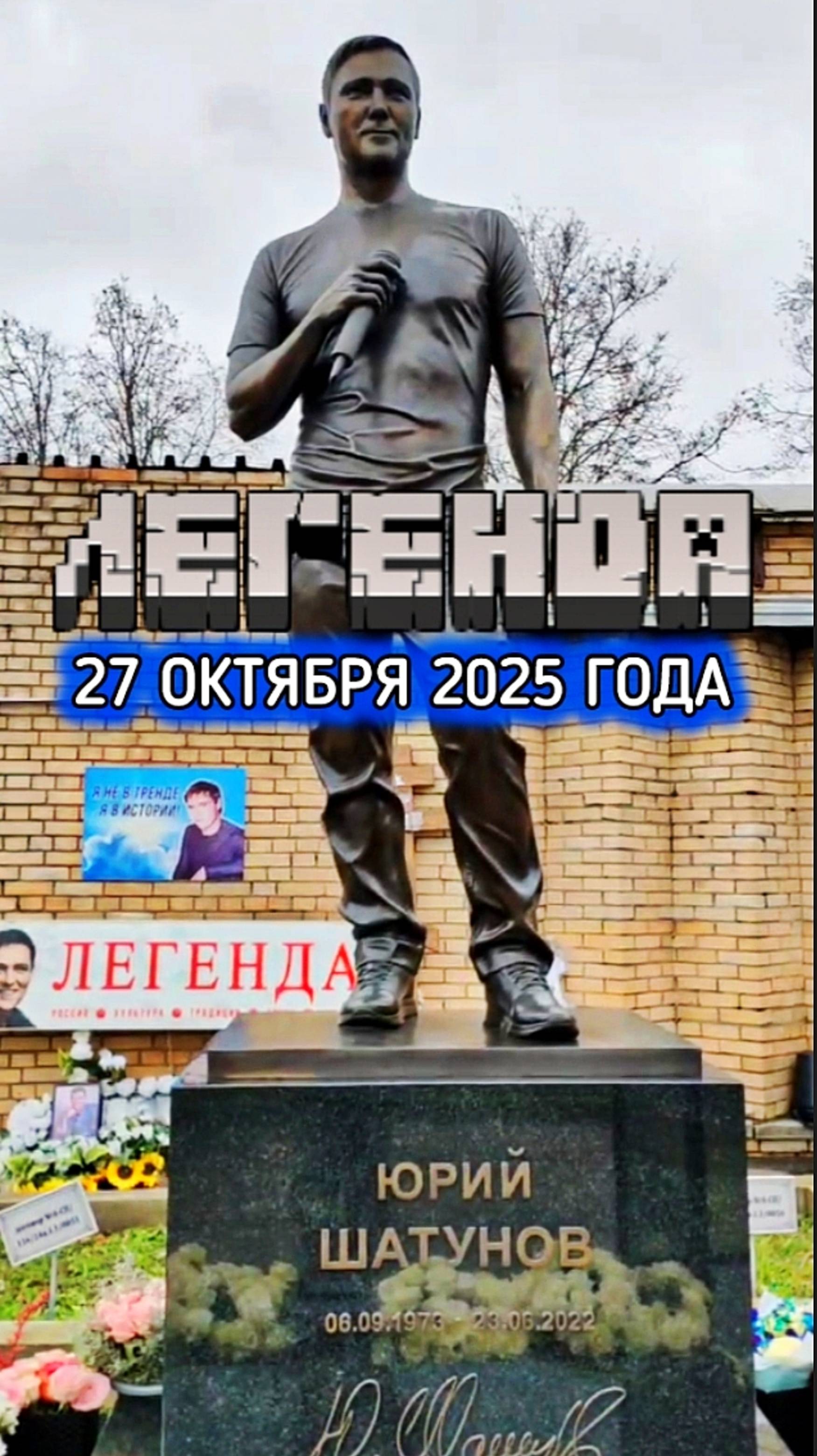 популярен в народе: могила Юрия Шатунова #shorts #шатунов #2025 #shortvideo #белыерозы #ласковыймай смотреть онлайн