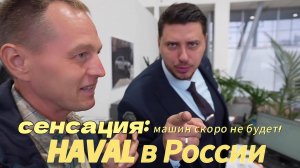 Сенсация! Машин HAVAL в России скоро не будет? 🤯 Дефицит, подорожание и правда от дилера