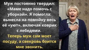 Генеральная уборка свекрови | Истории из жизни