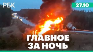 Десятки машин сгорели во время аварии в Иркутской области. Переговоры о мире на Украине