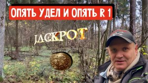 ОПЯТЬ УДЕЛ И ОПЯТЬ R-1