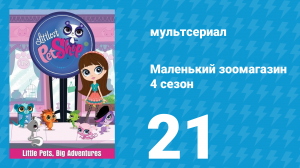 Маленький зоомагазин 4 сезон 21 серия (мультсериал, 2015)
