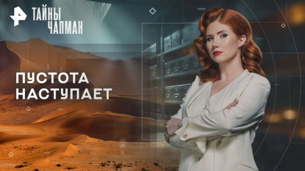 Пустота наступает — Тайны Чапман (27.10.2025)