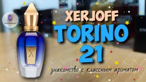 XERJOFF TORINO 21 - "свежак, который смог🔥!" / знакомство с классным ароматом