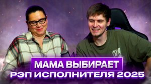МАМА ВЫБИРАЕТ РЭП ИСПОЛНИТЕЛЯ 2025 года