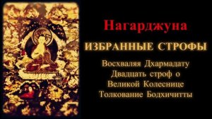 Нагарджуна. Восхваляя Дхармадату. Двадцать строф о Великой Колеснице. Толкование Бодхичитты