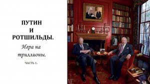 ПУТИН И РОТШИЛЬДЫ | Часть 1 | Михаил Ходорковский и Джейкоб Ротшильд