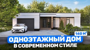 Современный одноэтажный дом с 3 спальнями. Обзор проекта до 150 м²