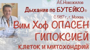 Вим Хоф ОПАСЕН дефицитом кислорода в клетках и митохондриях. А.Е.Новожилов. Дыхание по Бутейко.