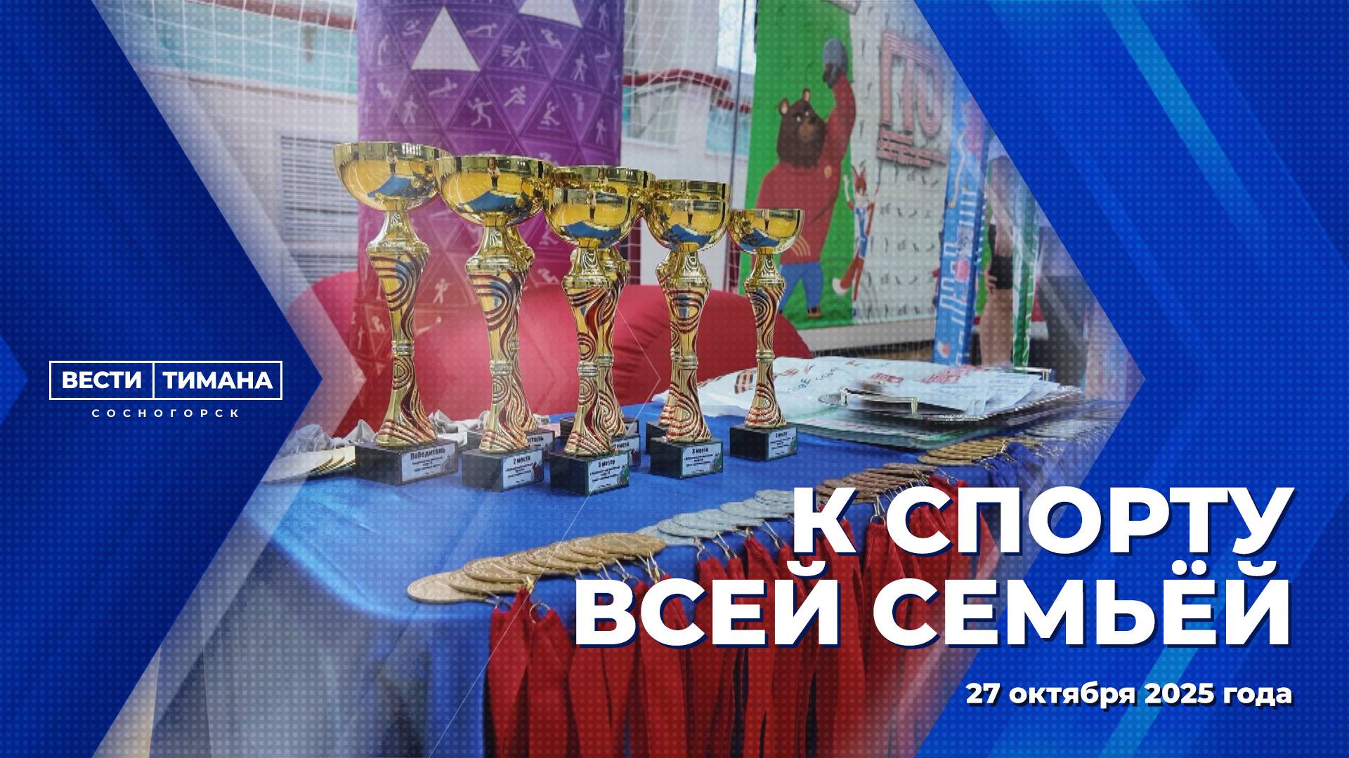 К спорту всей семьёй смотреть онлайн