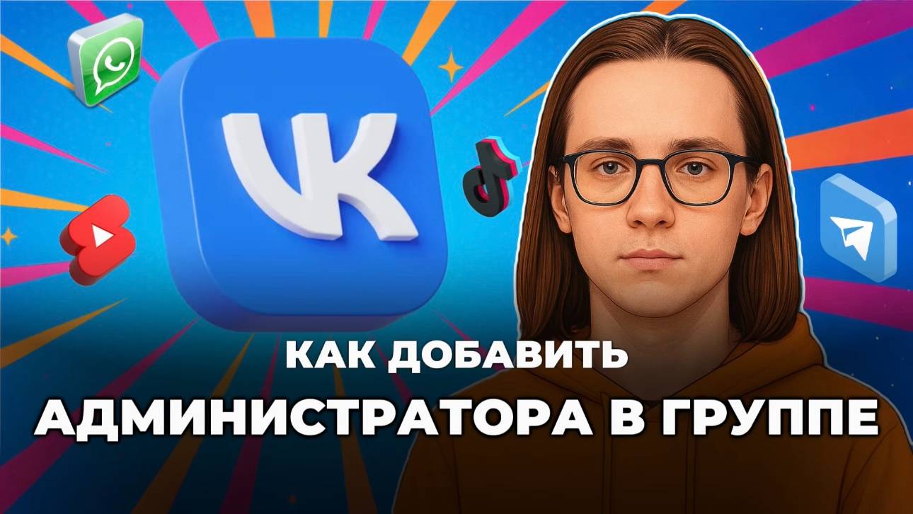 Как добавить администратора в группе вк? Как добавить администратора в сообщество вк? смотреть онлайн