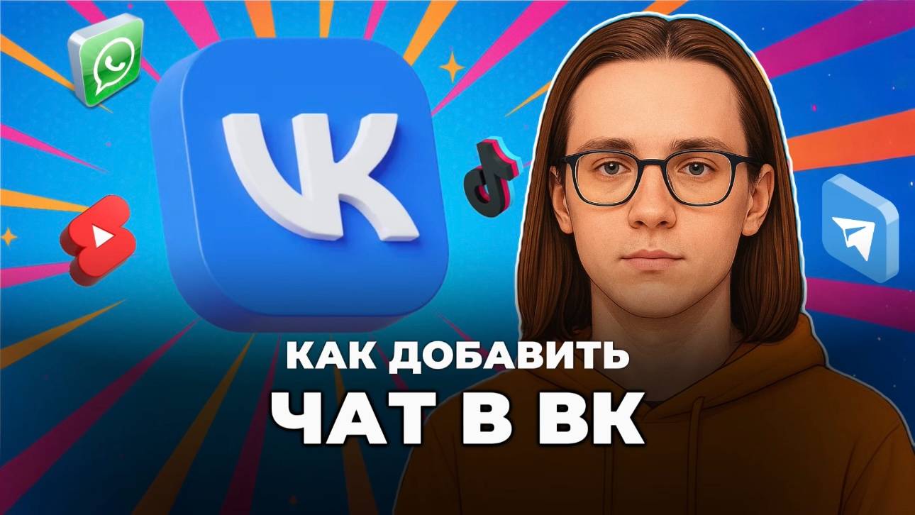 Как добавить чат в вк? смотреть онлайн