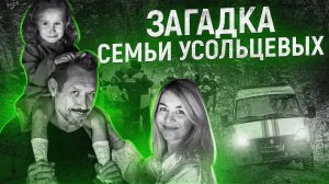 Пропавшая семья Усольцевых Появилась новая страшная версия исчезновения семьи Усольцевых