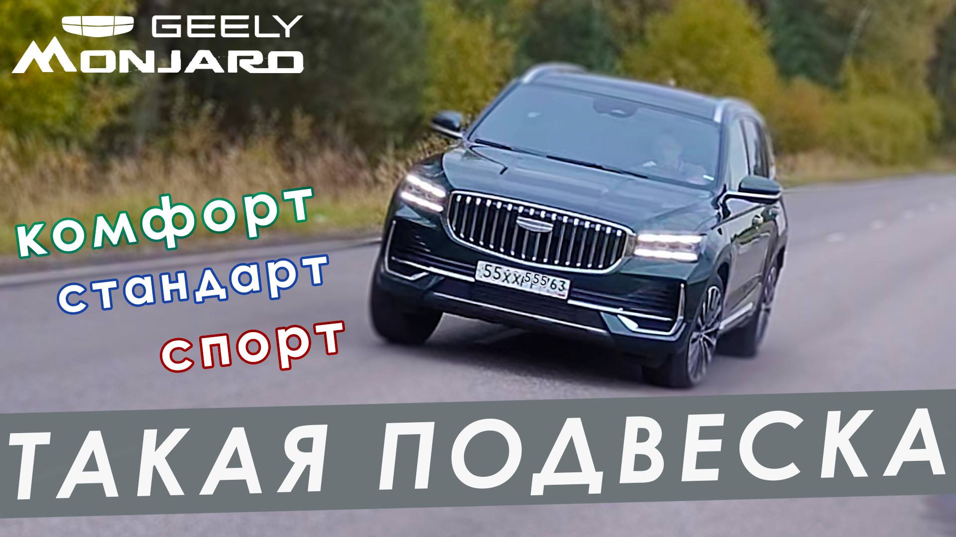 Режимы подвески на Geely Monjaro 2025. Есть ли разница между режимами комфорт, стандарт и спорт?! смотреть онлайн