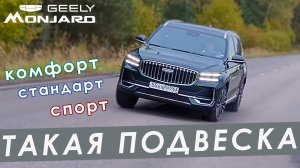 Режимы подвески на Geely Monjaro 2025. Есть ли разница между режимами комфорт, стандарт и спорт?!