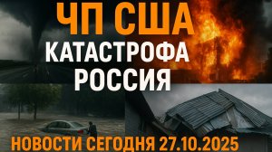 Новости Сегодня 27.10.2025 - ЧП США, Катастрофа Россия, Москва Ураган, Катаклизм