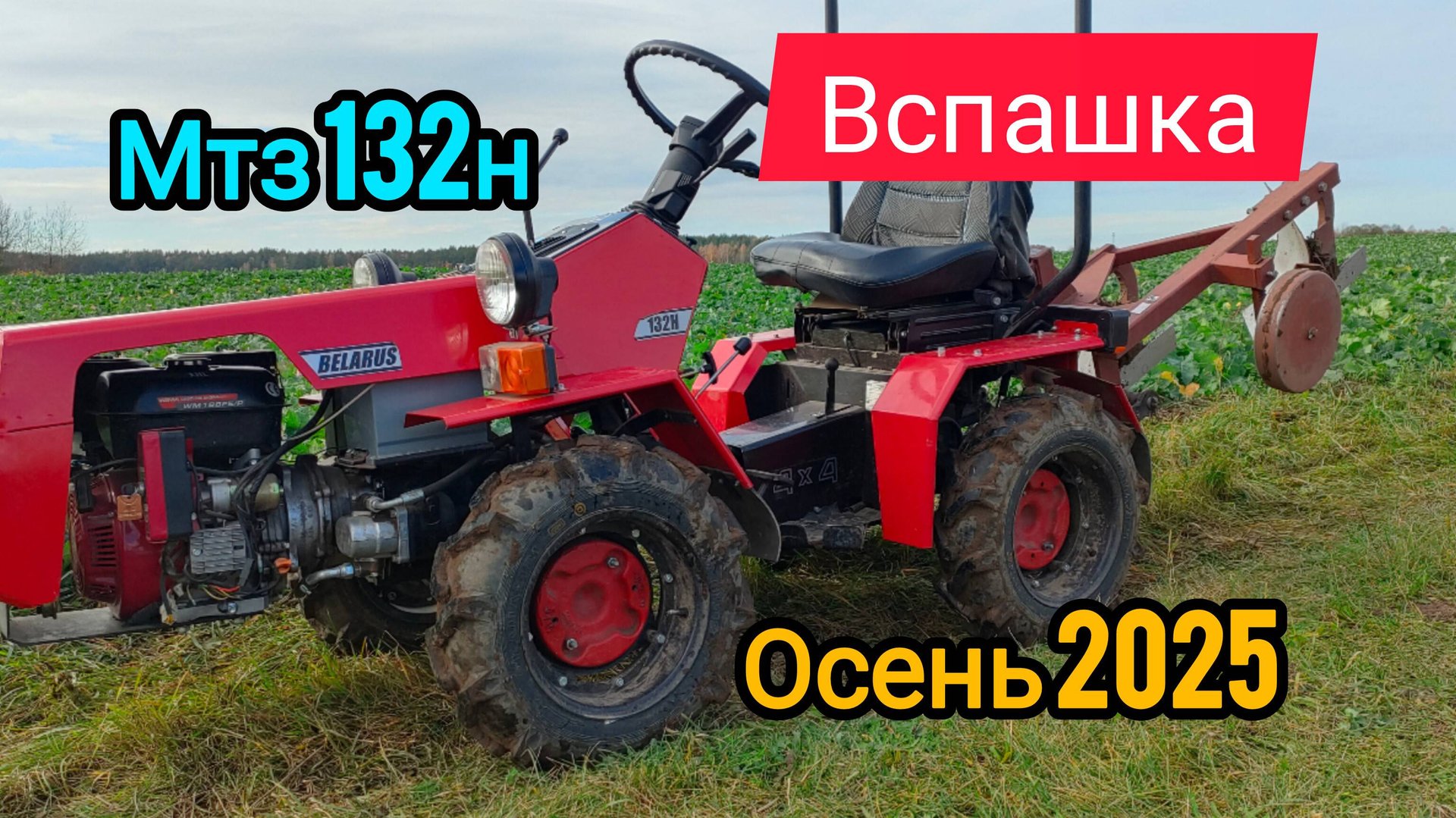 Мтз 132н Осенняя Вспашка