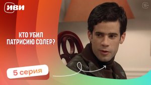 Топовая ДРАМА | Кто убил Патрисию Соллер — 5 серия | Русская озвучка