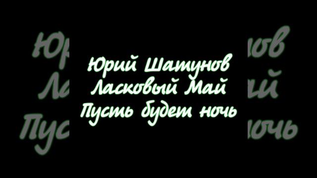 Юрий Шатунов - Пусть будет ночь смотреть онлайн