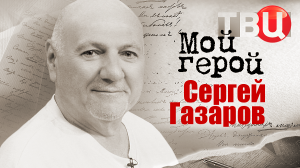 Сергей Газаров. Мой герой