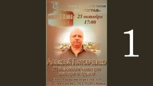 Юбилейный концерт Алексея Литовченко. Первое отделение