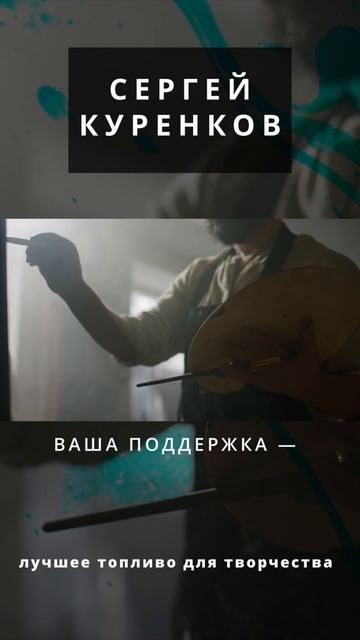 Сергей Куренков - Я тебя рисую смотреть онлайн