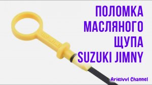 34. Поломка масляного щупа
