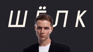 Ваня Дмитриенко - Шёлк (Comedy Cover)