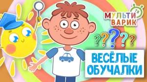 ОБУЧАЮЩИЕ ПЕСЕНКИ ♫ ВЕСЁЛЫЕ ОБУЧАЛКИ ДЛЯ МАЛЫШЕЙ ♫ МУЛЬТиВАРИК ТВ 0+