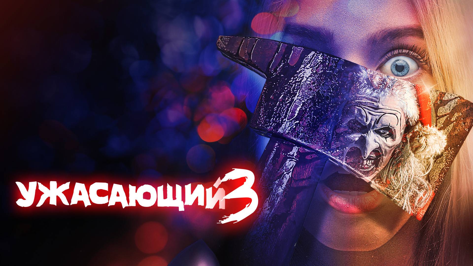 Ужасающий 3🔥🔥🔥 смотреть онлайн