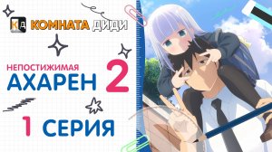 Непостижимая Ахарэн 2 сезон / Aharen-san wa Hakarenai Season 2 - 1 серия [КОМНАТА ДИДИ]