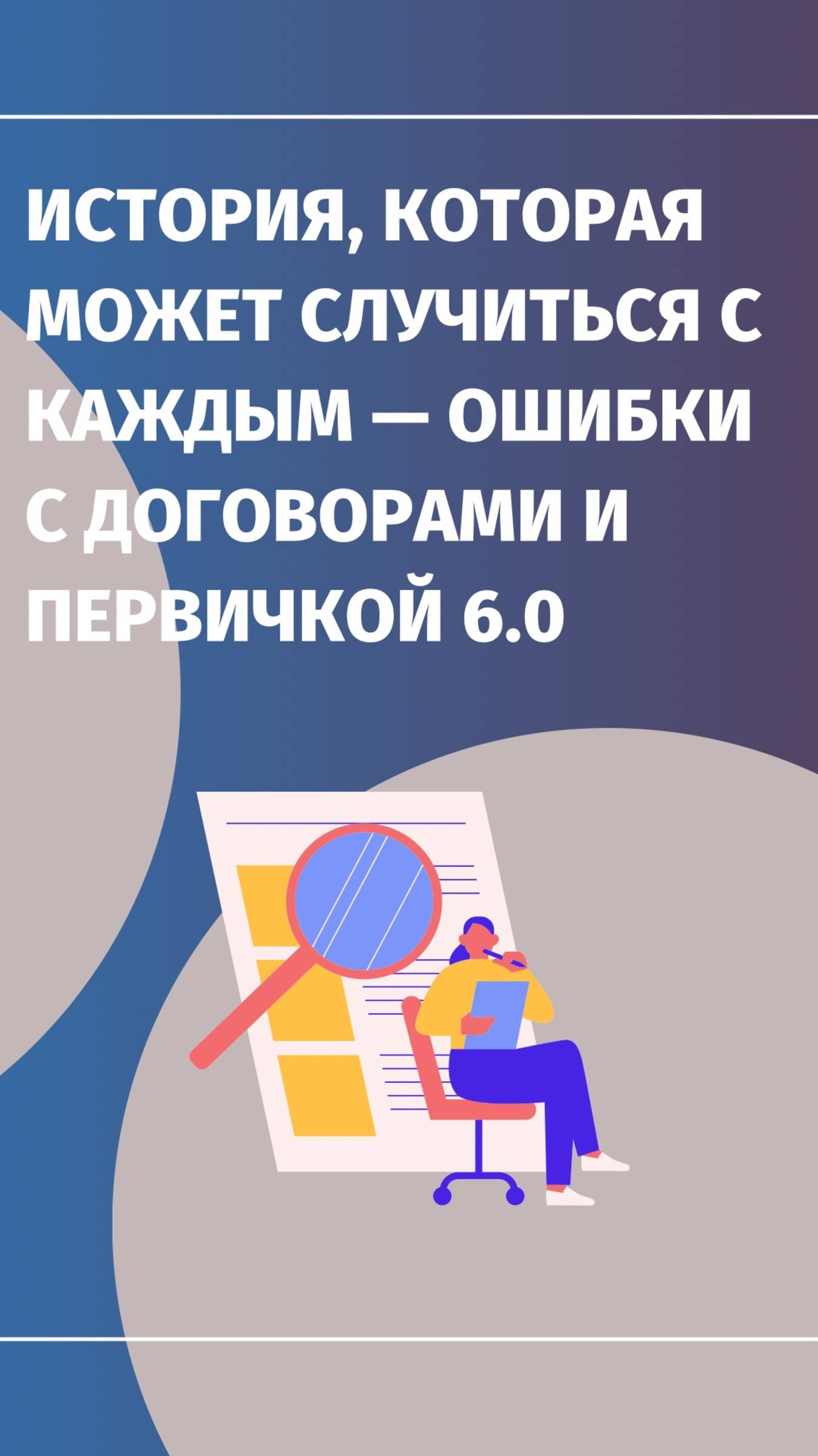 💥 История, которая может случиться с каждым — ошибки с договорами и первичкой 6.0