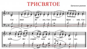 ТРИСВЯТОЕ✨ ГРЕЧЕСКИЙ РАСПЕВ - БАС
