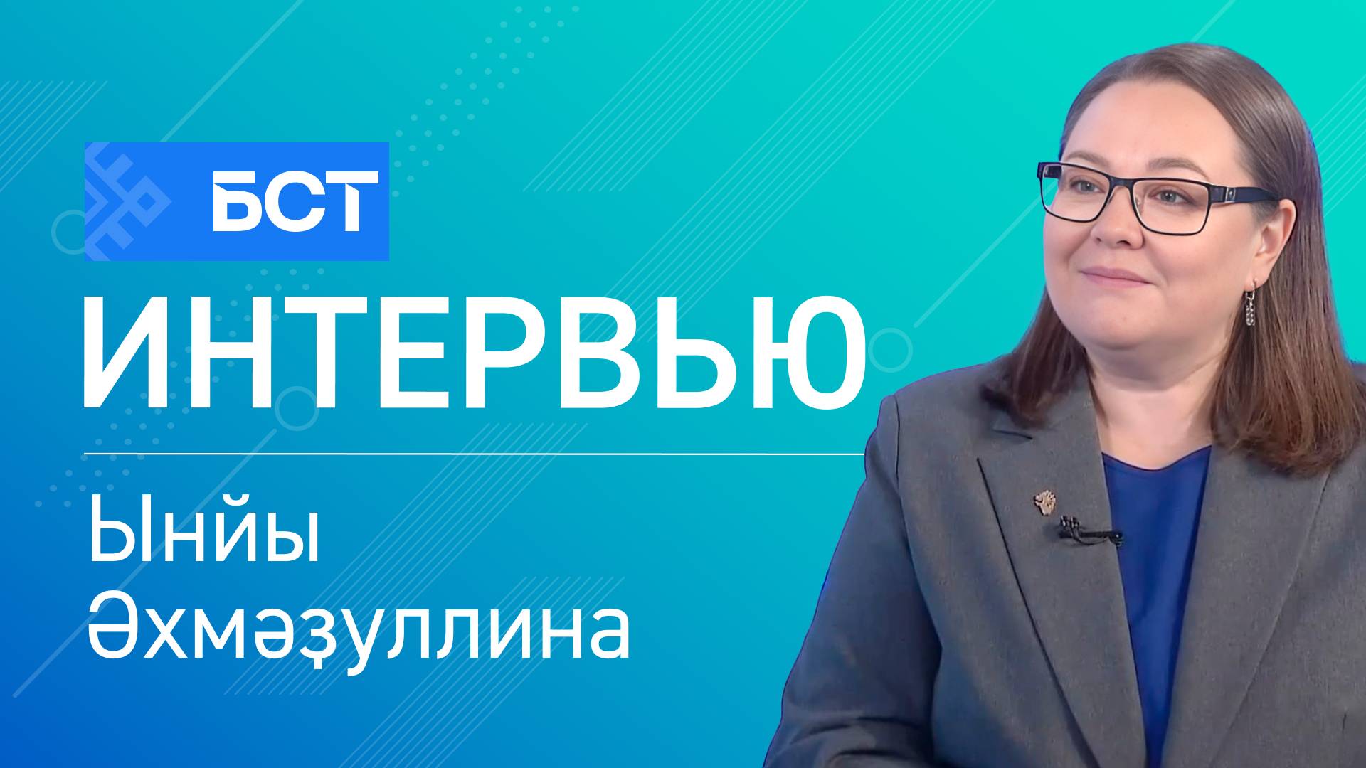 Атайҙарға хөрмәт менән. Ынйы Әхмәҙуллина. Интервью смотреть онлайн