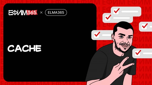 ELMA365: Кеш для временного хранения данных на сервере