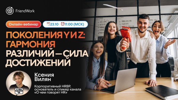 Вебинар FriendWork I Поколения Y и Z: гармония различий — сила достижений