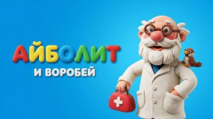 АЙБОЛИТ И ВОРОБЕЙ 🐦 🩺 ✨ МУЛЬТИК ДЛЯ ДЕТЕЙ