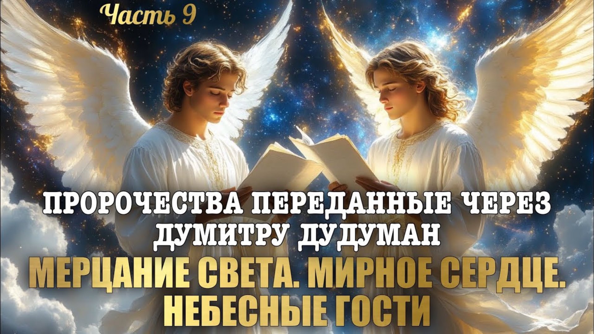 Пророчества, переданные через Думитру Дудуман. Часть 9. МЕРЦАНИЕ СВЕТА. МИРНОЕ СЕРДЦЕ… смотреть онлайн