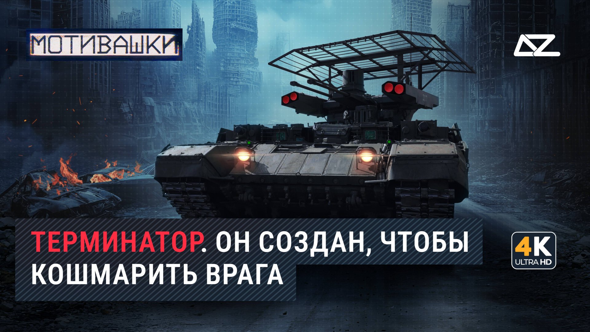 Мотивашки | БМПТ «Терминатор» | Ему не нужна твоя одежда, ботинки и мотоцикл смотреть онлайн