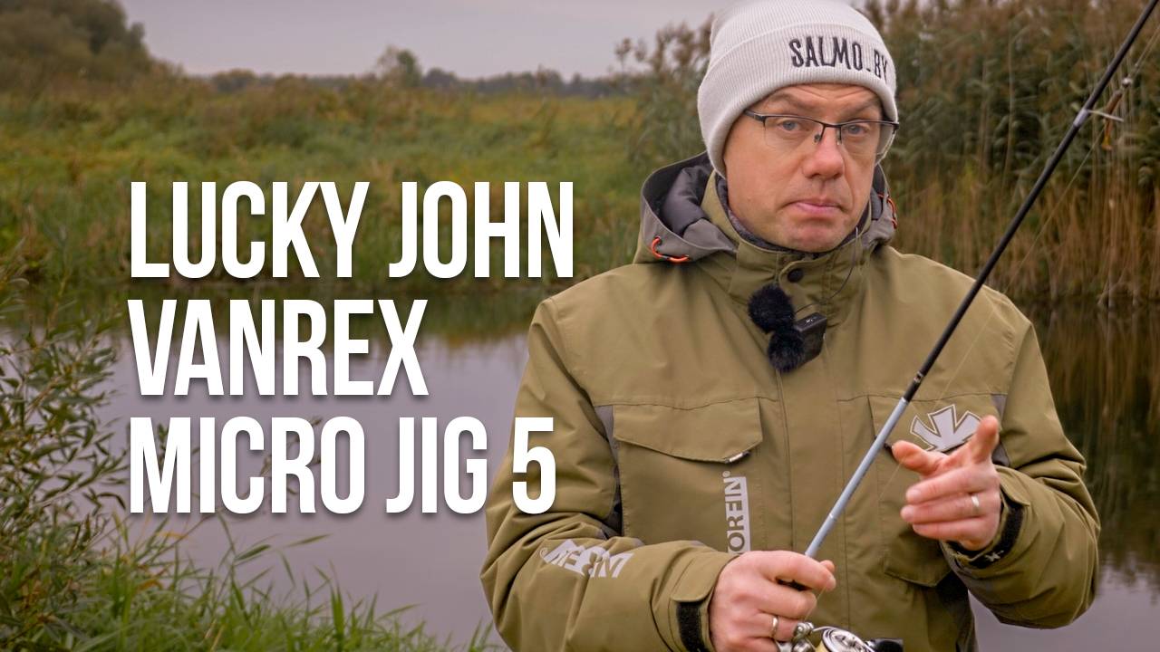 Обзор спинннинга Lucky John Vanrex Micro Jig 5. Не только щука на джиг, но и голавль на воблеры! смотреть онлайн