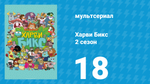 Харви Бикс 2 сезон 18 серия (мультсериал, 2016)