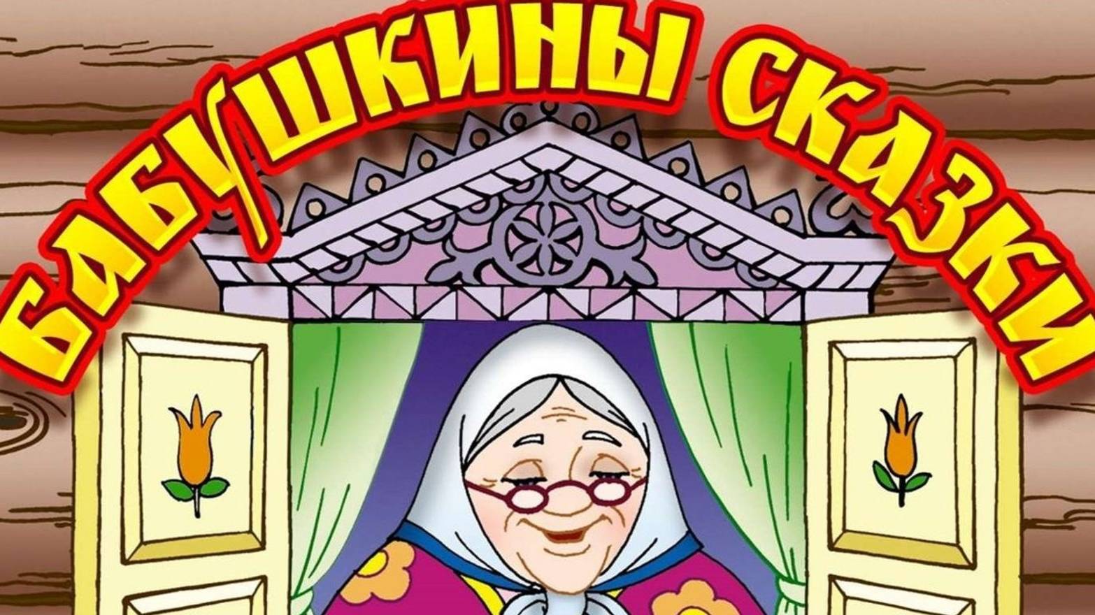 ©Бабушкины сказки. Сергей Весенин-стихи смотреть онлайн