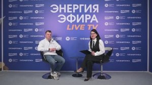 «Энергия эфира. Live TV» - интервью с Андреем Поклонским (ИНТЕХ)