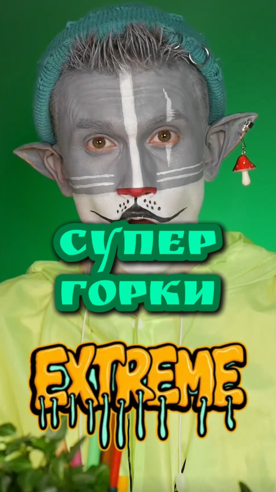 Кот Учёный и Горки 🛝 смотреть онлайн