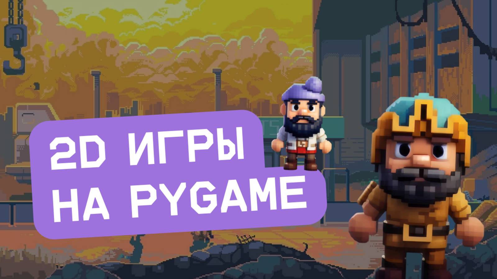Геймдев: Введение в pygame смотреть онлайн