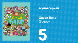 Харви Бикс 2 сезон 5 серия (мультсериал, 2016)